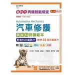 《度度鳥》新時代 丙級汽車修護學術科研讀範本附術科示範影片 最新版(第八版) 附M│台科大│林士敦│定價：400元