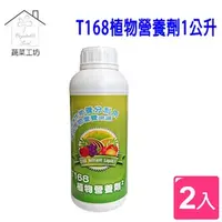 在飛比找特力屋線上購物優惠-[特價]T168植物營養劑2"1公升(綠色包裝)(新蔡18菌