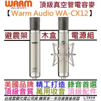 在飛比找蝦皮商城優惠-Warm Audio WA-CX12 頂級 真空管 電容式 