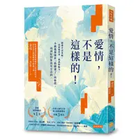 在飛比找蝦皮商城優惠-愛情，不是這樣的！：戀愛不是本能，是需要學習、熟悉的能力。小