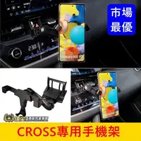 在飛比找蝦皮購物優惠-TOYOTA豐田【CROSS專用手機架】快速出貨 Corol