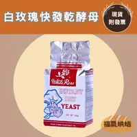 在飛比找蝦皮購物優惠-【福氣烘焙】白玫瑰-即溶快發乾酵母 500g 速發酵母 白玫