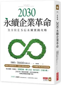 在飛比找樂天市場購物網優惠-2030永續企業革命：全方位ESG永續實戰攻略【城邦讀書花園