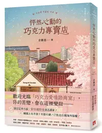 在飛比找誠品線上優惠-怦然心動的巧克力專賣店