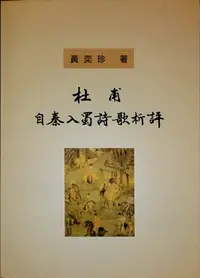 在飛比找誠品線上優惠-杜甫自秦入蜀詩歌析評