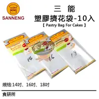 在飛比找蝦皮購物優惠-三能 塑膠擠花袋 10入 三種款式 SN79516 SN79