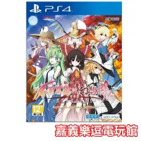 在飛比找Yahoo!奇摩拍賣優惠-【PS4遊戲片】PS4 東方計劃 不可思議的幻想鄉 ✪中文版