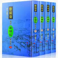 在飛比找Yahoo!奇摩拍賣優惠-脂硯齋重評石頭記庚辰本全套精裝繁體字手抄本曹雪芹原著古典名著