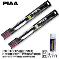 在飛比找momo購物網優惠-【PIAA】Ford Focus 進口/MK1 FLEX輕量