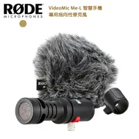 在飛比找PChome24h購物優惠-RODE VideoMic Me-L 智慧手機專用指向性麥克