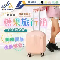 在飛比找環球Online優惠-【J&M HOUSE】糖果行李箱 旅行箱 輕便 18吋行李箱