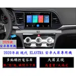 現代汽車 2020年款 SUPER ELANTRA 安卓專用主機+日本電容屏/多核心/網路電視/導航/無線上網+盲區鏡頭