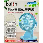 KOLIN 歌林 充電式座夾扇風扇 KF-DL4U09 電風扇 充電式夾扇 USB風扇 充電式夾扇 隨身電扇 外出電扇