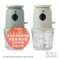 在飛比找蝦皮購物優惠-日本代購 Toffy 多功能食物調理機 K-CH2 研磨機 