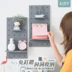 【AIRY 輕質系】工業風洞洞板牆面置物收納架