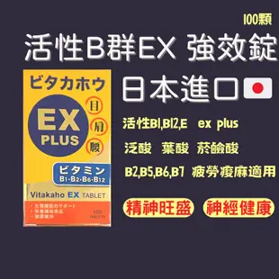 日本 B群 ex plus 活性B群  100錠 成分似 ex plus 合利他命 B1 B2 B5 B6 B7 B12