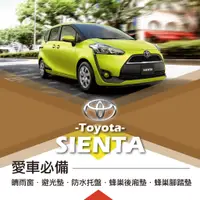 在飛比找蝦皮購物優惠-❤牛姐汽車購物❤【豐田 SIENTA】TOYOTA愛車必備|