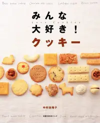 在飛比找PChome24h購物優惠-大家最愛的餅乾（日文書）（電子書）