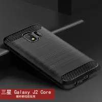 在飛比找蝦皮購物優惠-適用三星J2 Core手機殼 三星J2 Core保護套 碳纖