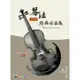 琴法小提琴經典名曲集（五線譜、豆芽譜、樂譜：適用小提琴）[9折]11100785329 TAAZE讀冊生活網路書店