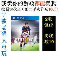 在飛比找Yahoo!奇摩拍賣優惠-極致優品 PS4正版二手游戲  fifa16 足球16 中文