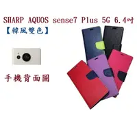 在飛比找樂天市場購物網優惠-【韓風雙色】SHARP AQUOS sense7 Plus 