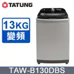 【TATUNG 大同】 TAW-B130DBS 13KG 變頻單槽直立式洗衣機