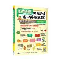 在飛比找momo購物網優惠-心智圖神奇記憶國中英單2000：聯想記憶不死背【108課綱新