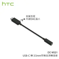 在飛比找樂天市場購物網優惠-【公司貨】HTC DC M321 原廠耳機音源轉接器 Typ