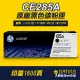 【大鼎oa】【含稅】HP CE285A/CE285/85A原廠黑色碳粉匣P1102/P1102w/M1132/M1212