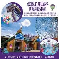 在飛比找PChome24h購物優惠-【劍湖山世界】主題樂園入園門票入場券4張