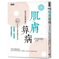 在飛比找momo購物網優惠-肌膚算病【望診護膚篇】：三代中醫教你從皮膚解讀體質密碼 對症