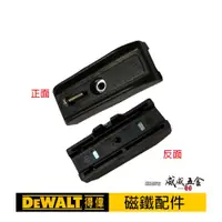 在飛比找蝦皮購物優惠-附螺絲｜DEWALT 美國 得偉 機器用｜單賣磁鐵｜起子機磁