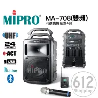在飛比找蝦皮購物優惠-【現貨免運】MIPRO MA-708 手提式無線擴音機 藍芽