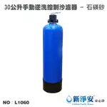 【龍門淨水】30公升手動逆洗控制砂濾器-石碤砂 含30L石碤砂 天然礦物質 除泥沙雜質 地下水 自來水(L1060)