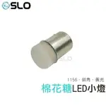 SLO【1156 LED 棉花糖款方向燈】1156 斜角 直角 LED小燈 黃光 白光 LED方向燈 汽車小燈 汽車方向燈