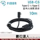 Fibbr USB-C5 USB 3.1 Gen1 Type C to Type C Cable 10公尺 直角光纖連接線 / 柔軟 穏定