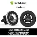 在飛比找遠傳friDay購物精選優惠-SwitchEasy MagMount 磁吸車用手機支架(冷