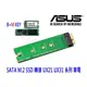 【全新附發票】SATA M.2 SSD 轉 ASUS 華碩 UX21 UX31 系列筆電專用 轉接卡 轉接片 M2 NGFF