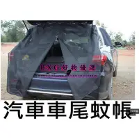 在飛比找蝦皮購物優惠-汽車尾門蚊帳 車尾蚊帳 汽車防蚊紗窗 防蚊網 車用紗窗 車泊