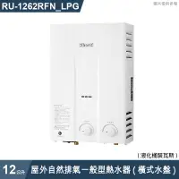 在飛比找有閑購物優惠-林內【RU-1262RFN_LPG】屋外自然排氣一般型12L