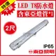 東亞 LED T8 防潮燈 10W 2尺單管 附東亞LED燈管 IP65防水燈具 LED室外燈【奇亮科技】含稅