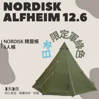 在飛比找蝦皮購物優惠-Nordisk Alfheim12.6 精靈帳 六人帳  帳