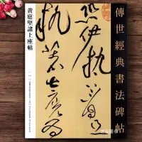 在飛比找蝦皮購物優惠-【書法繪畫】黃庭堅諸上座帖 傳世經典書法碑帖111黃庭堅草書