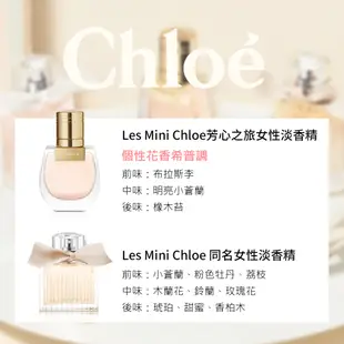 Chloé Les Mini Chloe 小小同名/小小芳心之旅女性淡香精-20ml任選