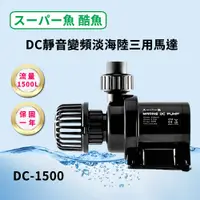 在飛比找PChome24h購物優惠-酷魚 DC靜音變頻淡海陸三用馬達 DC-1500