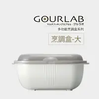 在飛比找樂天市場購物網優惠-[強強滾]GOURLAB多功能微波烹調盒-加熱盒-大 微波爐