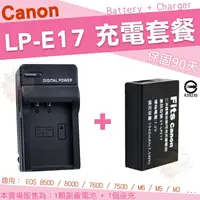 在飛比找樂天市場購物網優惠-【充電套餐】 Canon LP-E17 LPE17 充電套餐