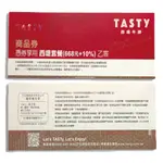 王品集團 TASTY【西堤餐券】商品券 全台通用 平假日通用 實體票券