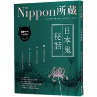 在飛比找蝦皮商城優惠-日本鬼秘話: Nippon所藏日語嚴選講座 (附MP3)/E